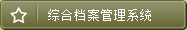 相关下载 · 档案法规 · 服务指南